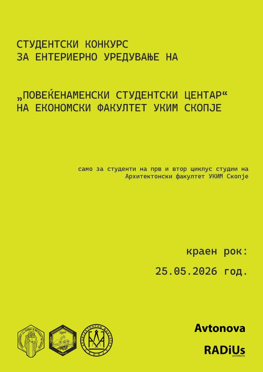 КОНКУРС за изработка на идејно архитектонско решение за ентериерно уредување на „Повеќенаменски студентски центар“ на Економски факултет, Универзитет „Св.Кирил и Методиј“, Скопје