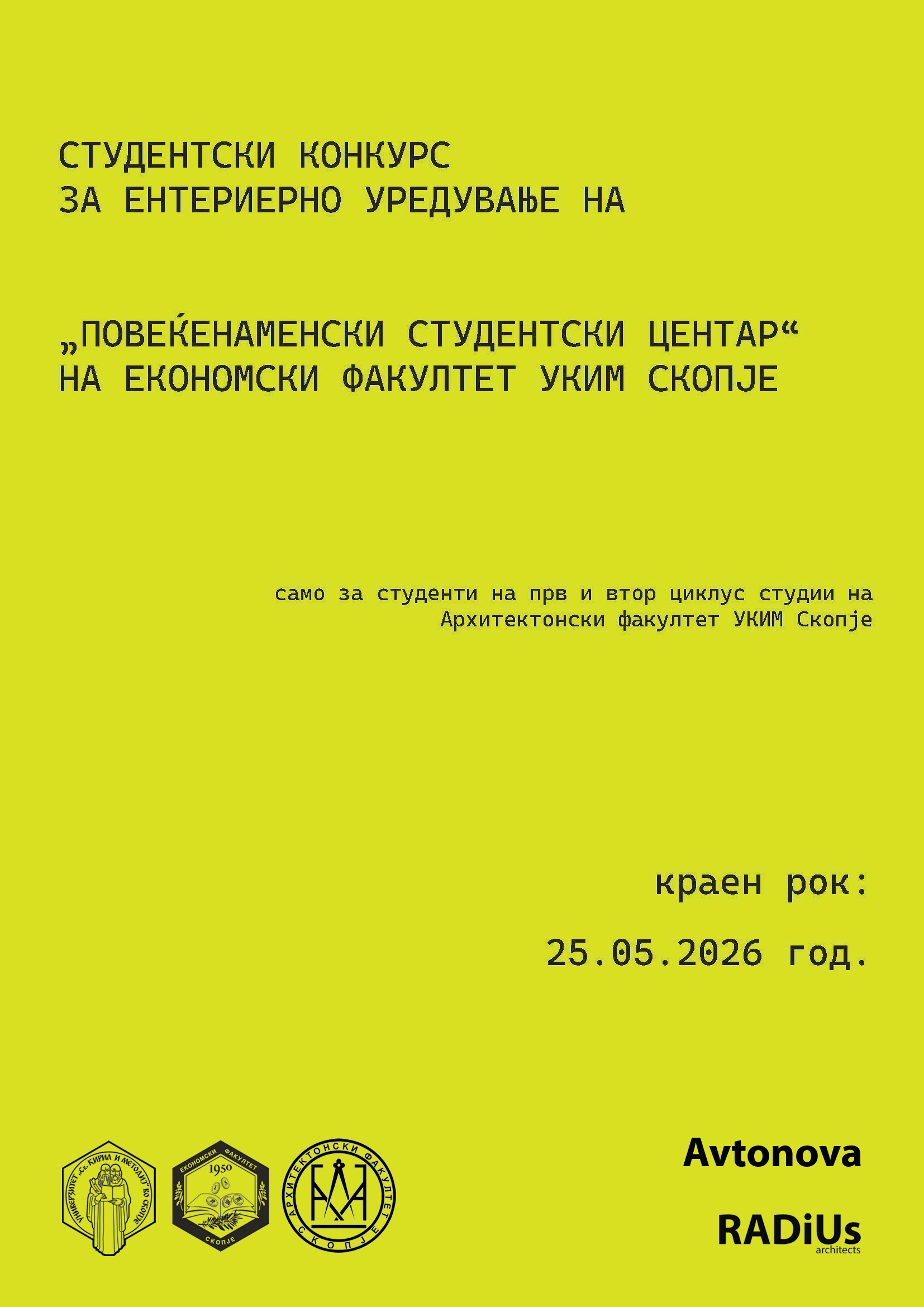 КОНКУРС за изработка на идејно архитектонско решение за ентериерно уредување на „Повеќенаменски студентски центар“ на Економски факултет, Универзитет „Св.Кирил и Методиј“, Скопје