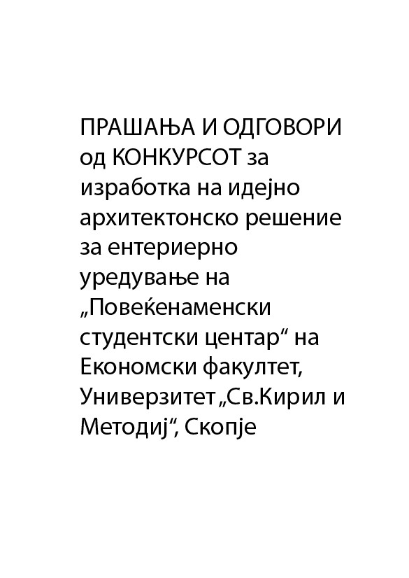 ПРАШАЊА И ОДГОВОРИ од КОНКУРСОТ за изработка на идејно архитектонско решение за ентериерно уредување на „Повеќенаменски студентски центар“ на Економски факултет, Универзитет „Св.Кирил и Методиј“, Скопје