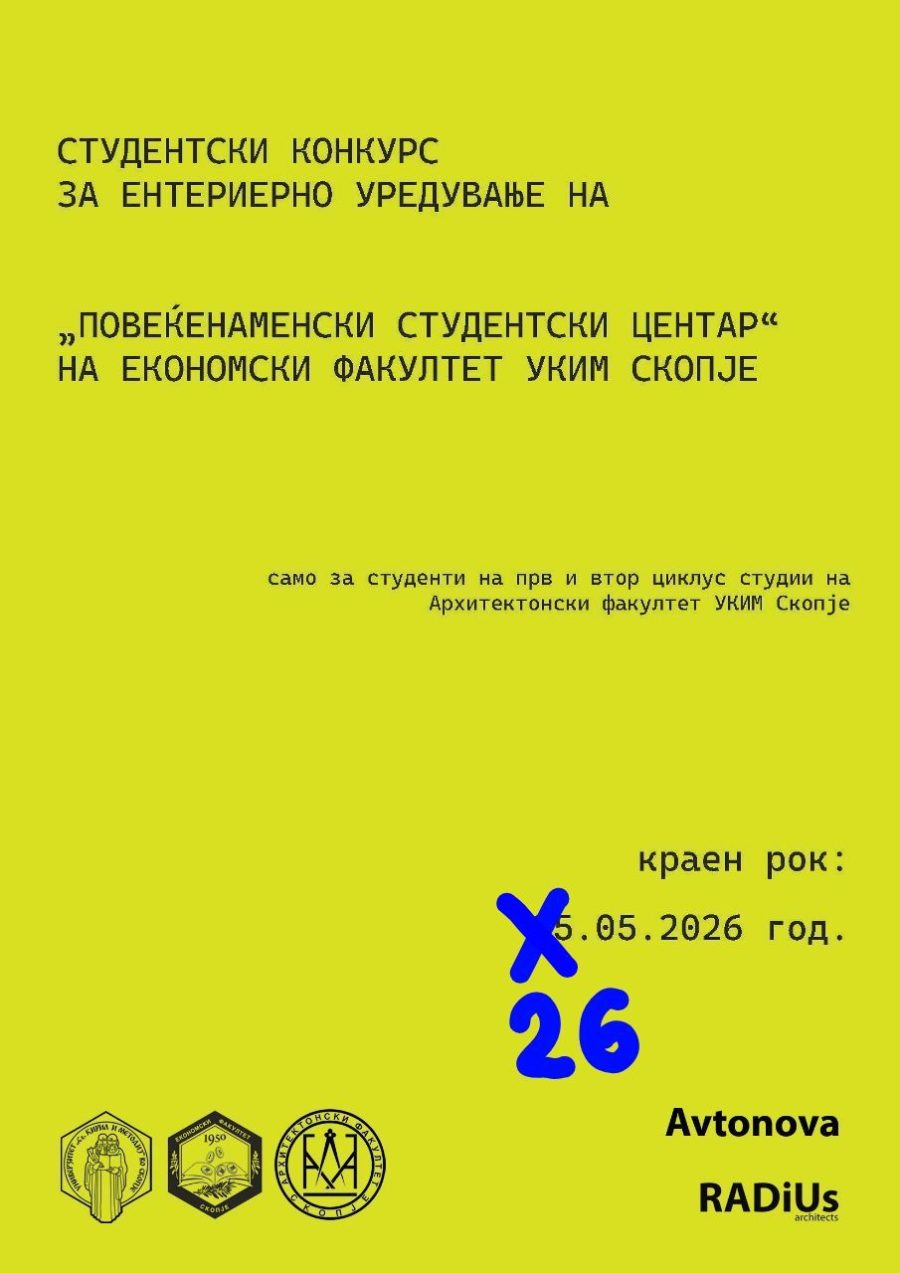 ИЗВЕСТУВАЊЕ во врска со КОНКУРСОТ за изработка на идејно архитектонско решение за ентериерно уредување на „Повеќенаменски студентски центар“ на Економски факултет, Универзитет „Св.Кирил и Методиј“, Скопје